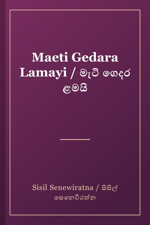 Maeti Gedara Lamayi / මැටි ගෙදර ළමයි