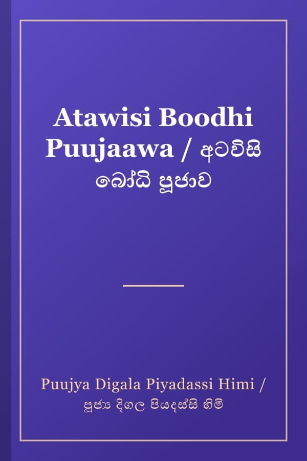 Atawisi Boodhi Puujaawa / අටවිසි බෝධි පූජාව