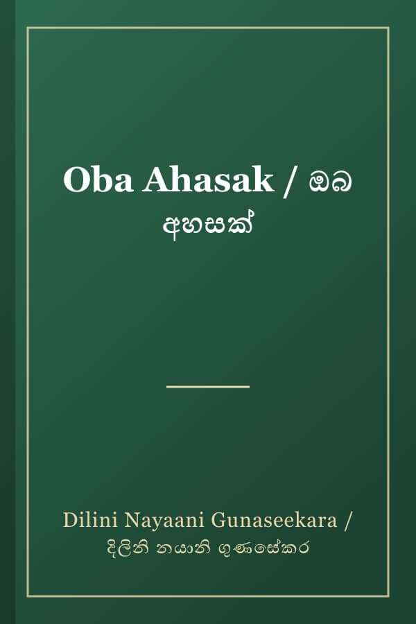 Oba Ahasak / ඔබ අහසක්