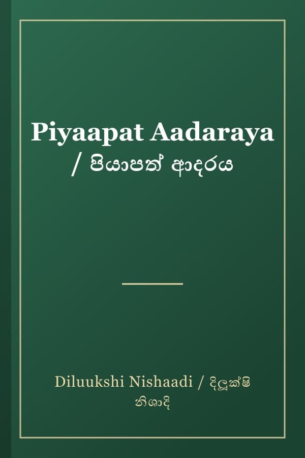 Piyaapat Aadaraya / පියාපත් ආදරය