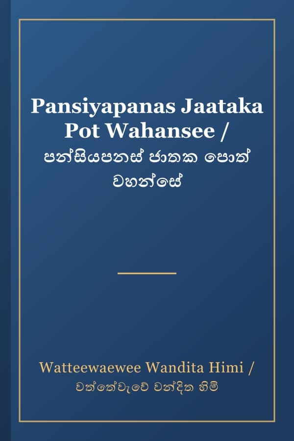 Pansiyapanas Jaataka Pot Wahansee / පන්සියපනස් ජාතක පොත් වහන්සේ