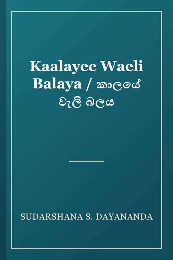 Kaalayee Waeli Balaya / කාලයේ වැලි බලය