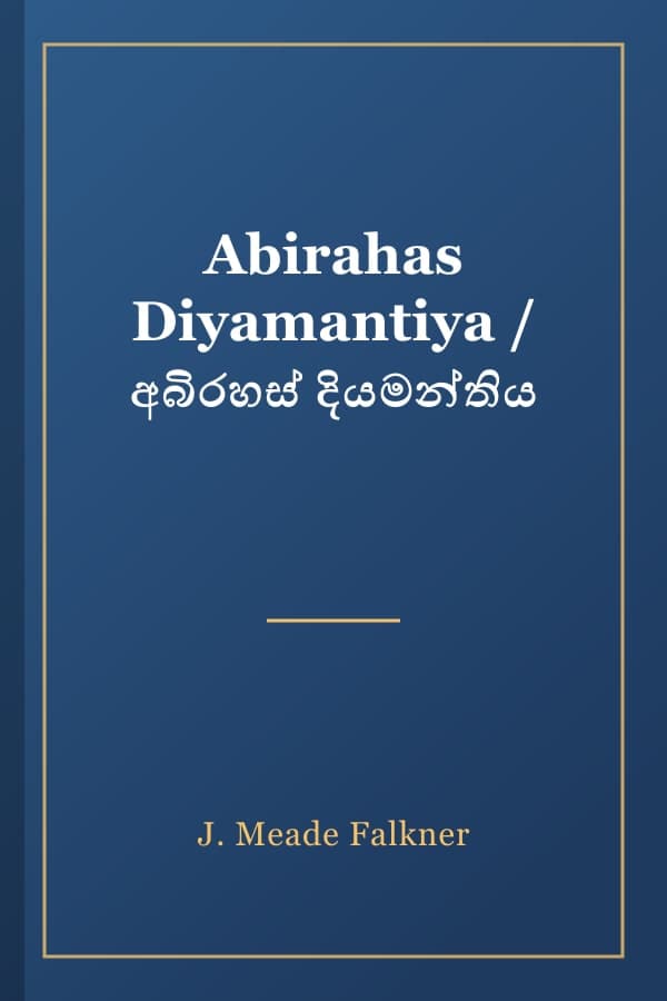 Abirahas Diyamantiya / අබිරහස් දියමන්තිය