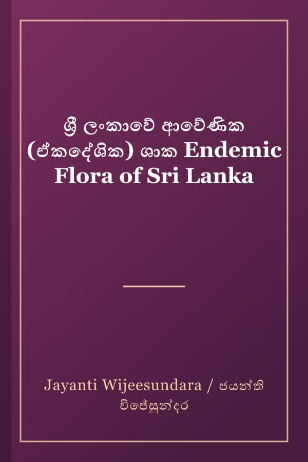 ශ්රී ලංකාවේ ආවේණික (ඒකදේශික) ශාක Endemic Flora of Sri Lanka