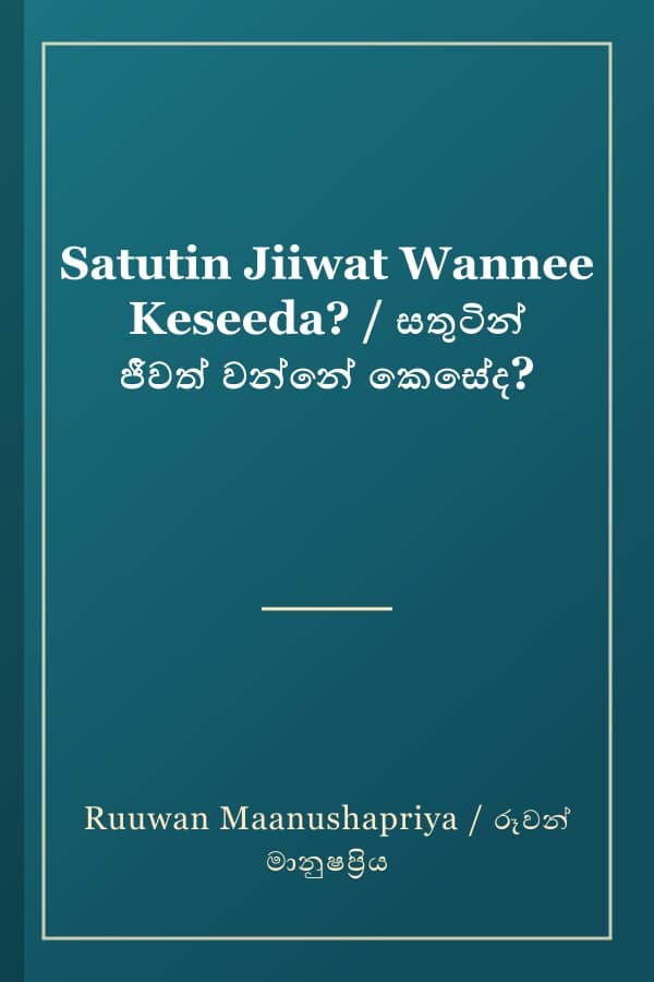 Satutin Jiiwat Wannee Keseeda? / සතුටින් ජීවත් වන්නේ කෙසේද?