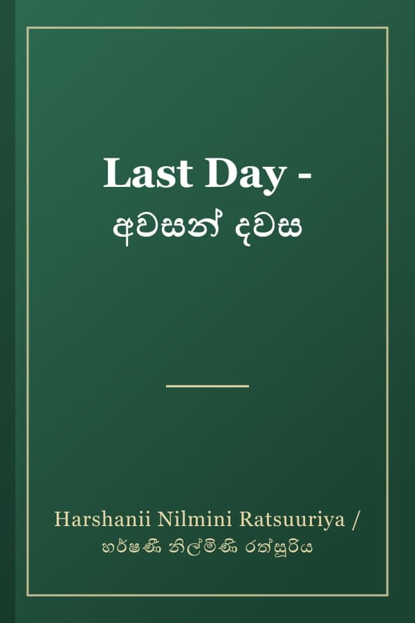 Last Day - අවසන් දවස