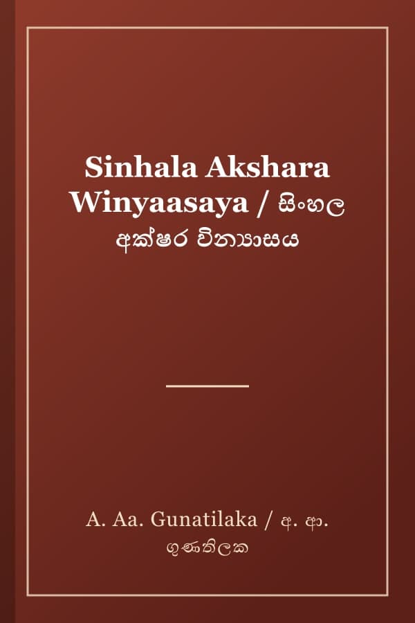 Sinhala Akshara Winyaasaya / සිංහල අක්ෂර වින්යාසය