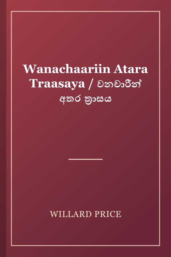 Wanachaariin Atara Traasaya / වනචාරීන් අතර ත්රාසය