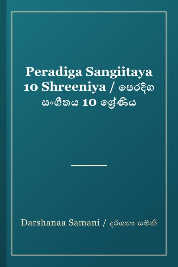 Peradiga Sangiitaya 10 Shreeniya / පෙරදිග සංගීතය 10 ශ්රේණිය