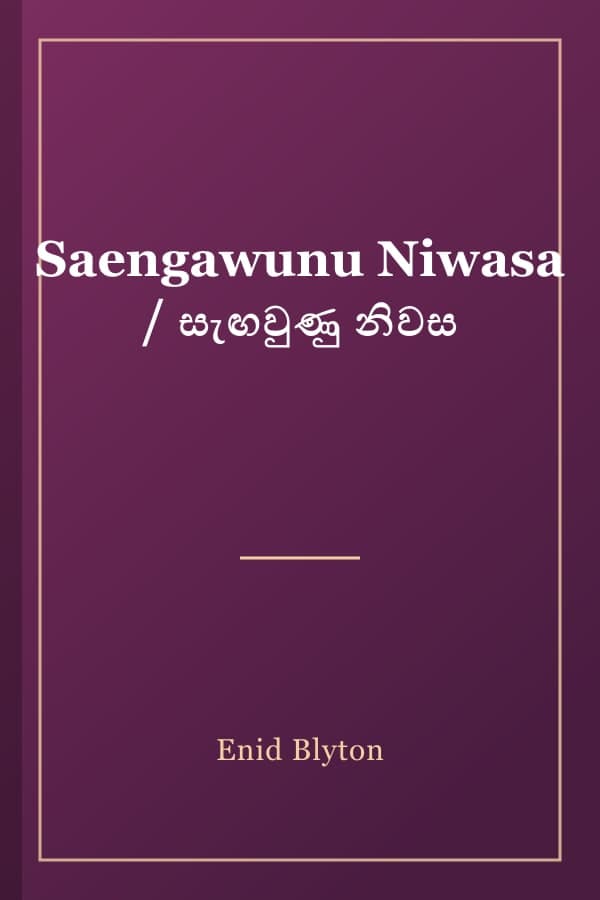 Saengawunu Niwasa / සැඟවුණු නිවස