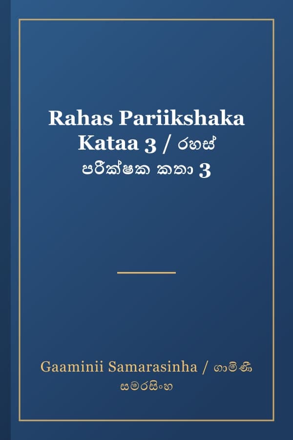 Rahas Pariikshaka Kataa 3 / රහස් පරීක්ෂක කතා 3