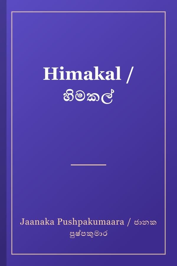 Himakal / හිමකල්