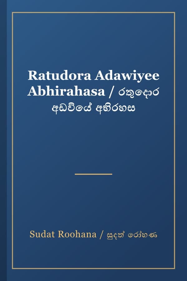 Ratudora Adawiyee Abhirahasa / රතුදොර අඩවියේ අභිරහස