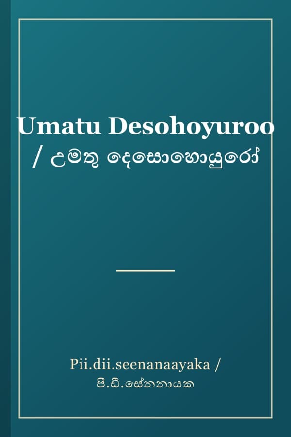 Umatu Desohoyuroo / උමතු දෙසොහොයුරෝ
