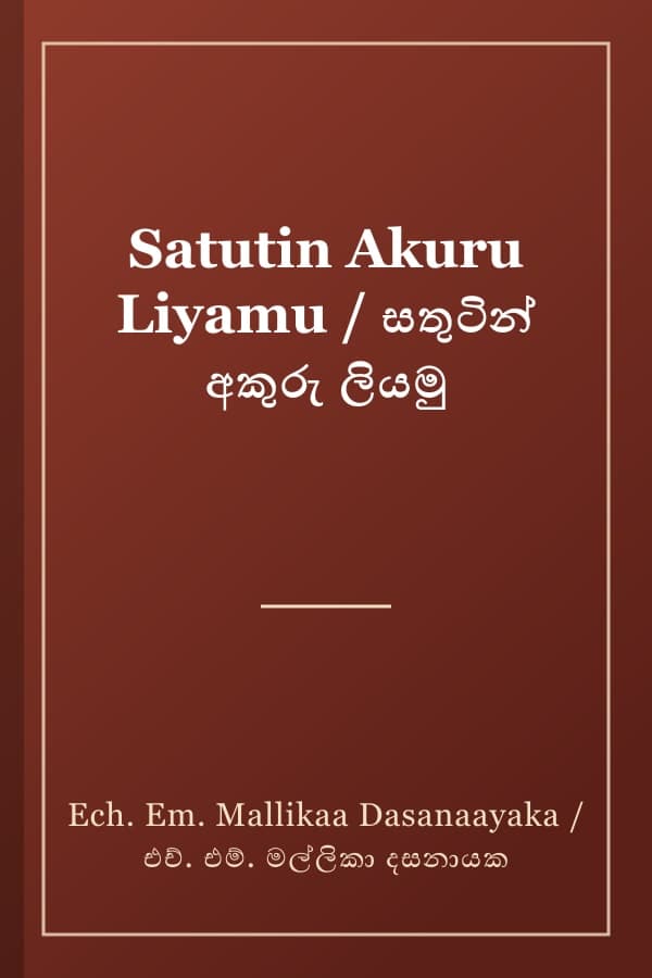 Satutin Akuru Liyamu / සතුටින් අකුරු ලියමු