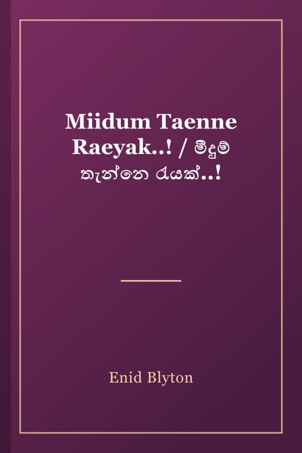 Miidum Taenne Raeyak..! / මීදුම් තැන්නෙ රැයක්..!