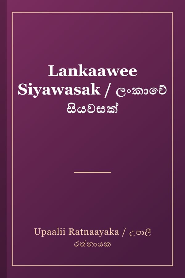 Lankaawee Siyawasak / ලංකාවේ සියවසක්