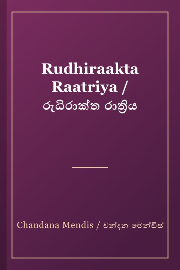 Rudhiraakta Raatriya / රුධිරාක්ත රාත්රිය
