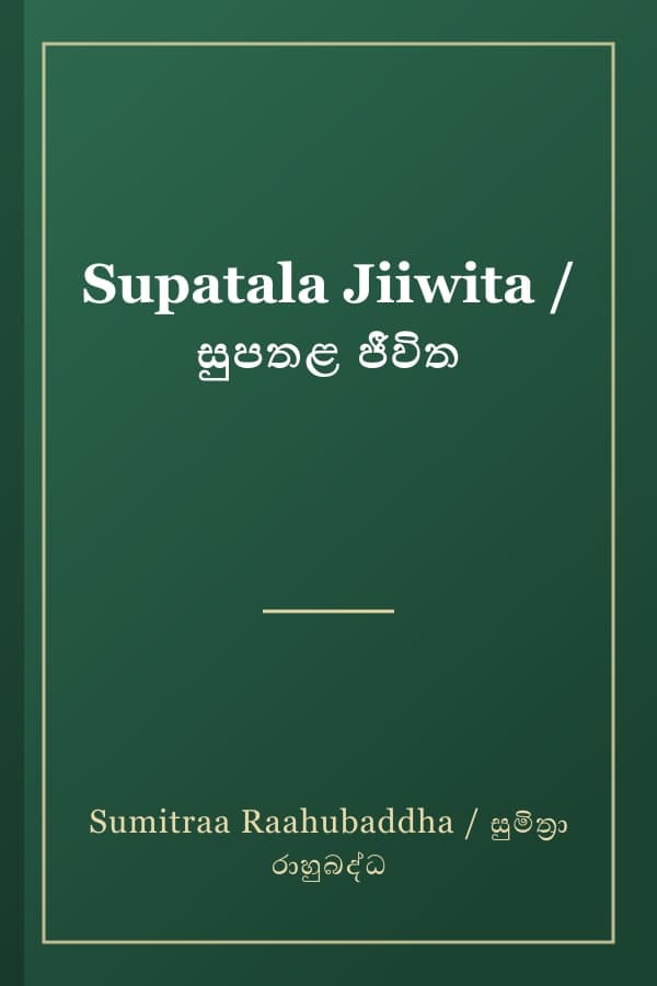 Supatala Jiiwita / සුපතළ ජීවිත