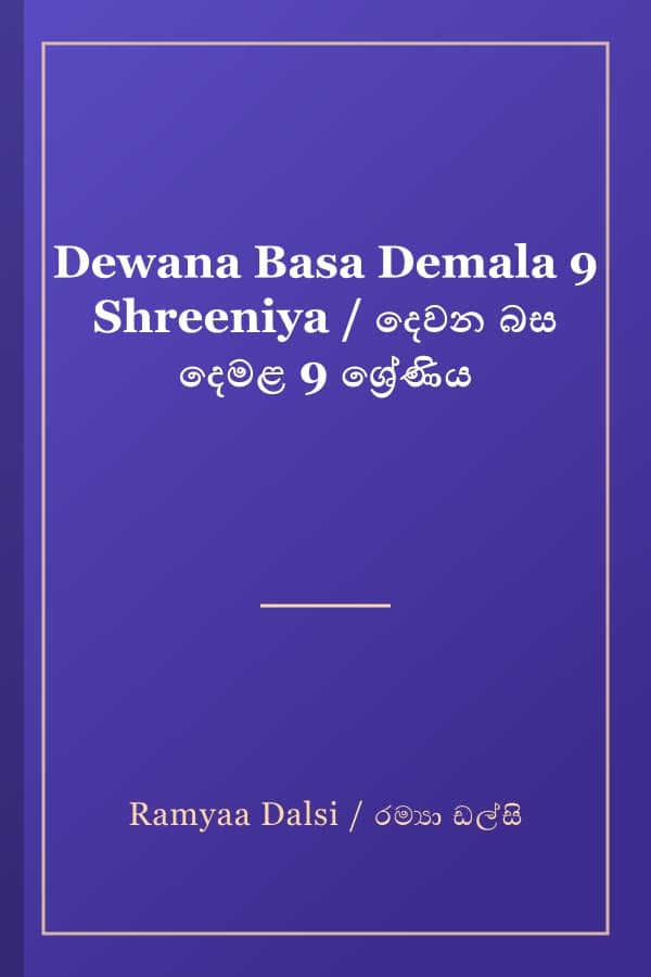 Dewana Basa Demala 9 Shreeniya / දෙවන බස දෙමළ 9 ශ්රේණිය
