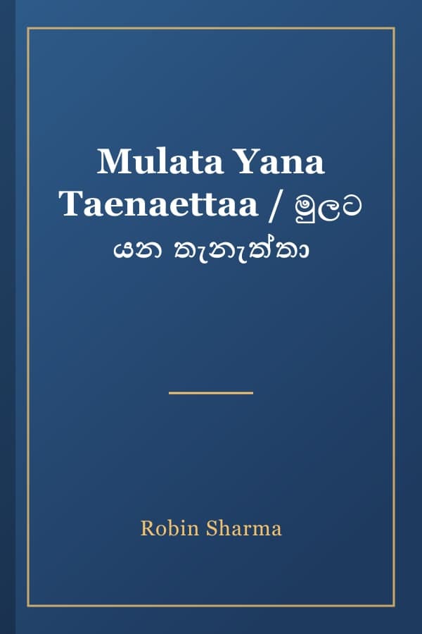 Mulata Yana Taenaettaa / මුලට යන තැනැත්තා