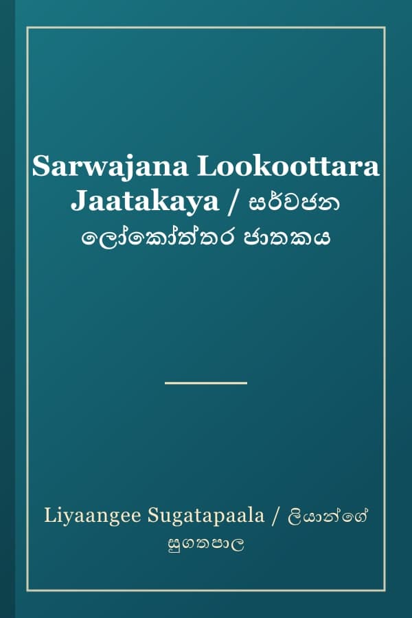 Sarwajana Lookoottara Jaatakaya / සර්වජන ලෝකෝත්තර ජාතකය