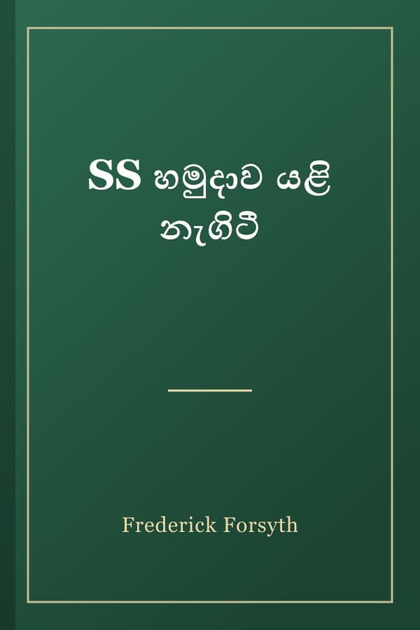 SS හමුදාව යළි නැගිටී
