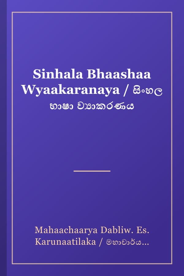 Sinhala Bhaashaa Wyaakaranaya / සිංහල භාෂා ව්යාකරණය