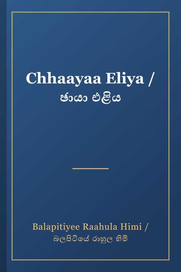 Chhaayaa Eliya / ඡායා එළිය