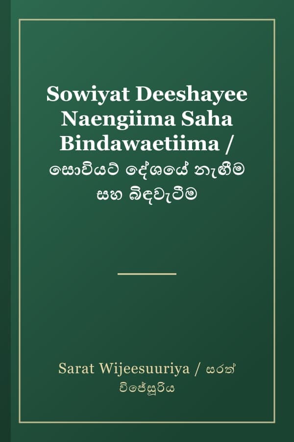 Sowiyat Deeshayee Naengiima Saha Bindawaetiima / සොවියට් දේශයේ නැඟීම සහ බිඳවැටීම