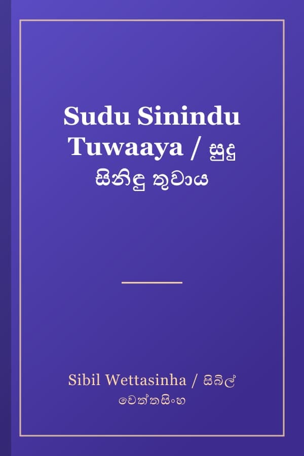 Sudu Sinindu Tuwaaya / සුදු සිනිඳු තුවාය