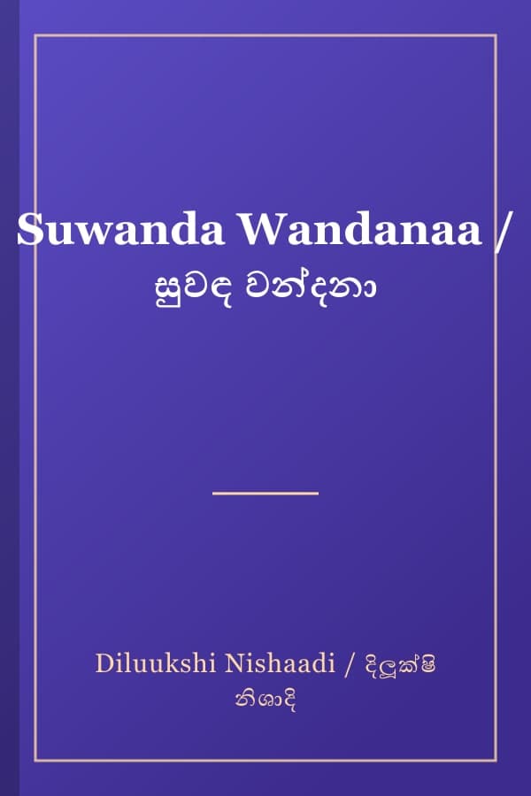 Suwanda Wandanaa / සුවඳ වන්දනා