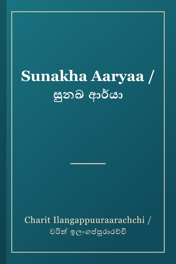 Sunakha Aaryaa / සුනඛ ආර්යා