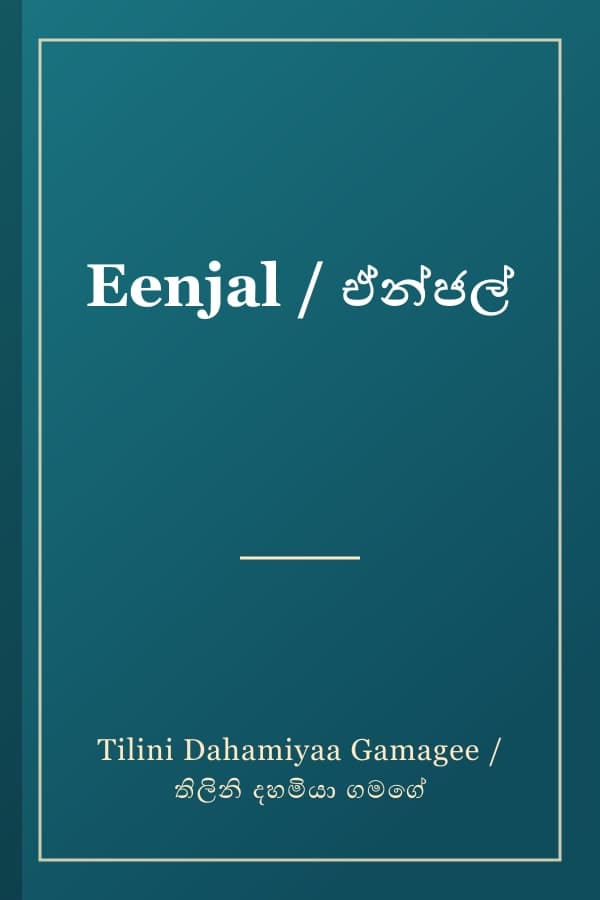 Eenjal / ඒන්ජල්