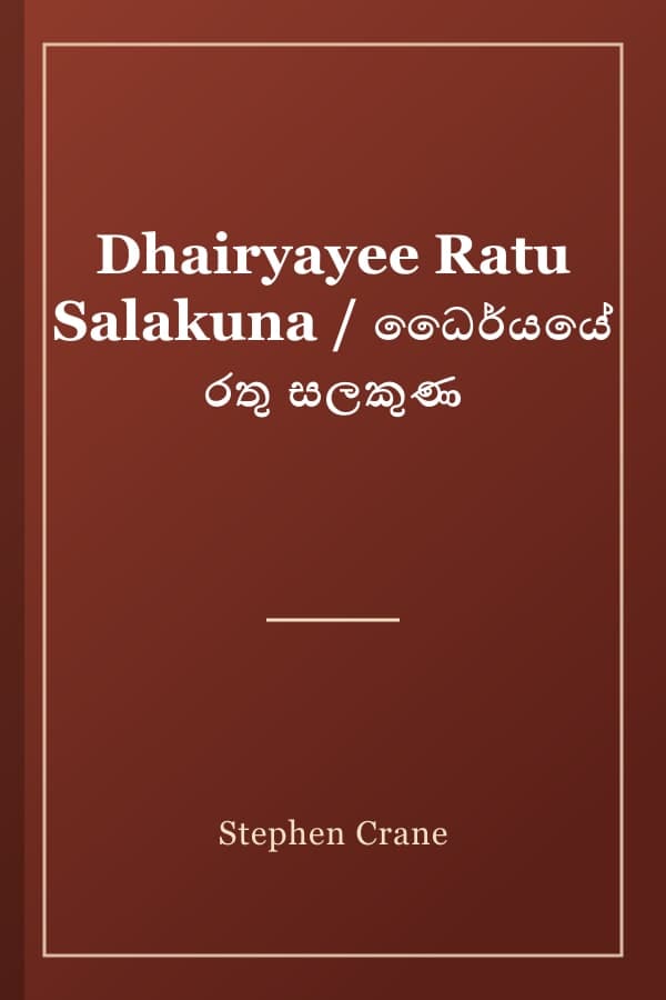 Dhairyayee Ratu Salakuna / ධෛර්යයේ රතු සලකුණ