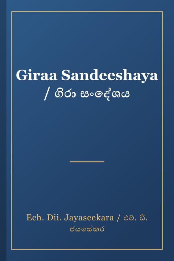 Giraa Sandeeshaya / ගිරා සංදේශය