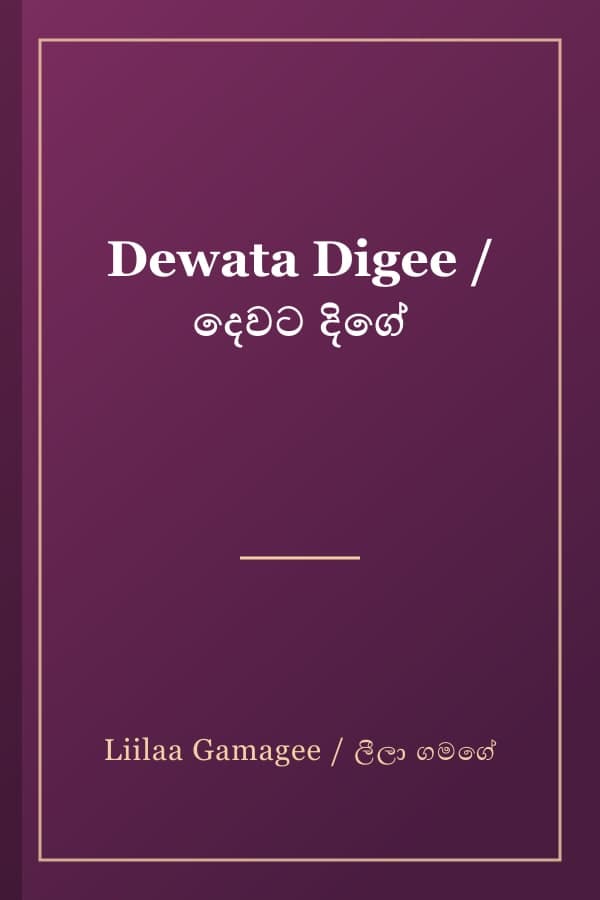Dewata Digee / දෙවට දිගේ