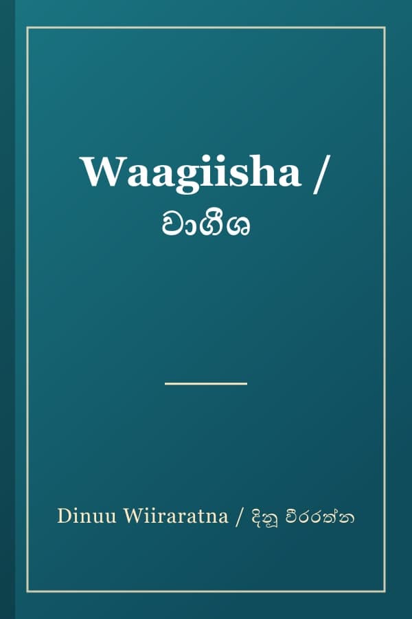 Waagiisha / වාගීශ