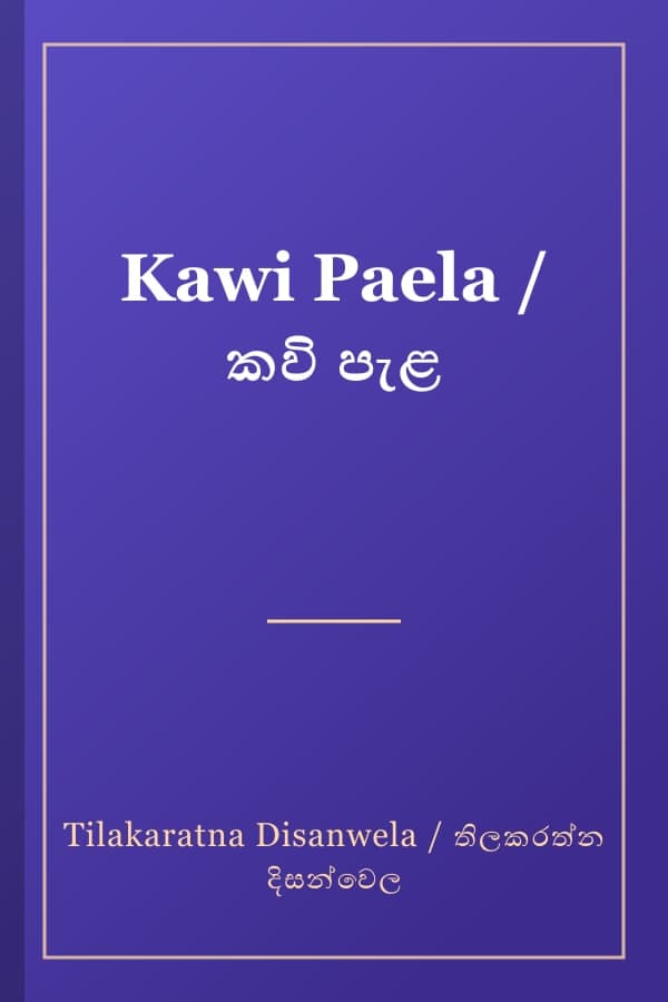Kawi Paela / කවි පැළ
