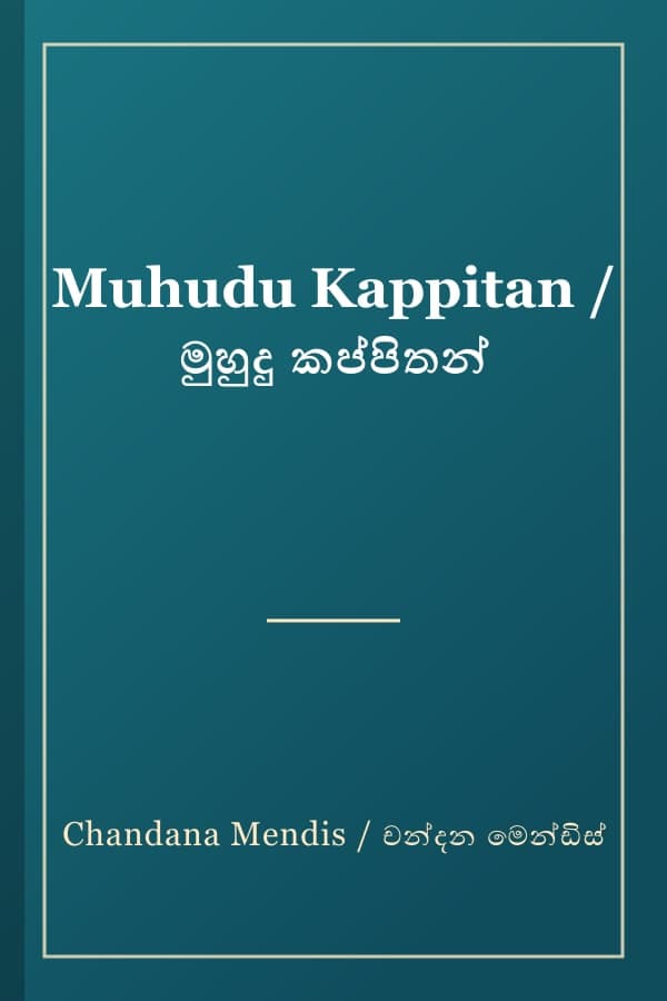 Muhudu Kappitan / මුහුදු කප්පිතන්