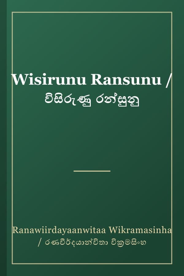Wisirunu Ransunu / විසිරුණු රන්සුනු
