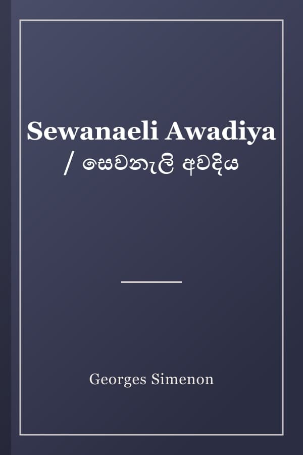 Sewanaeli Awadiya / සෙවනැලි අවදිය