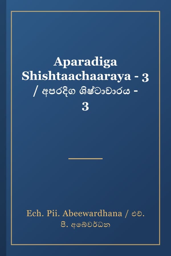 Aparadiga Shishtaachaaraya - 3 / අපරදිග ශිෂ්ටාචාරය - 3