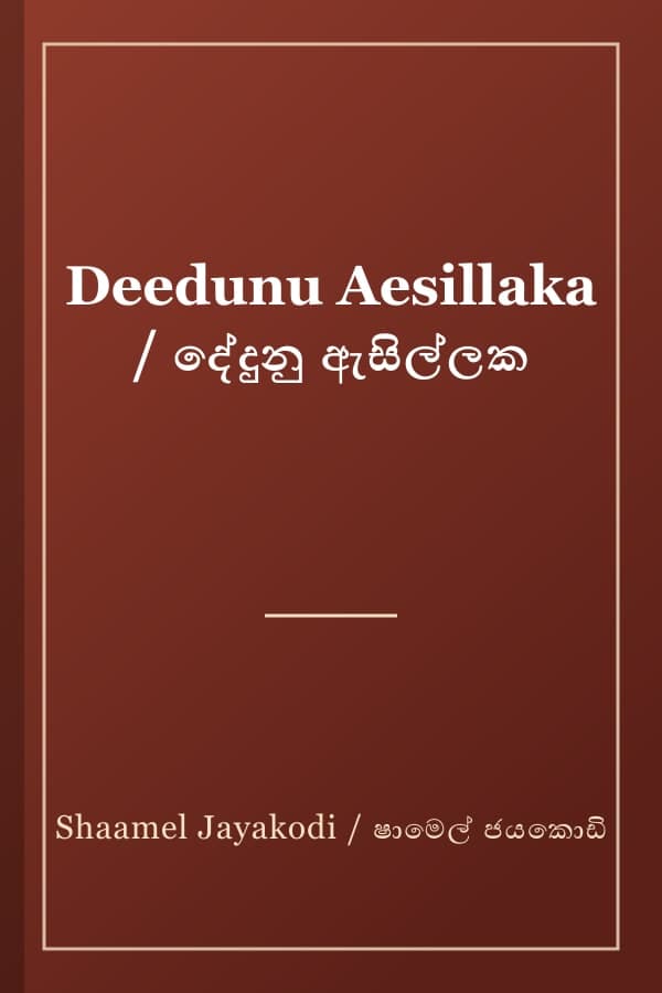 Deedunu Aesillaka / දේදුනු ඇසිල්ලක