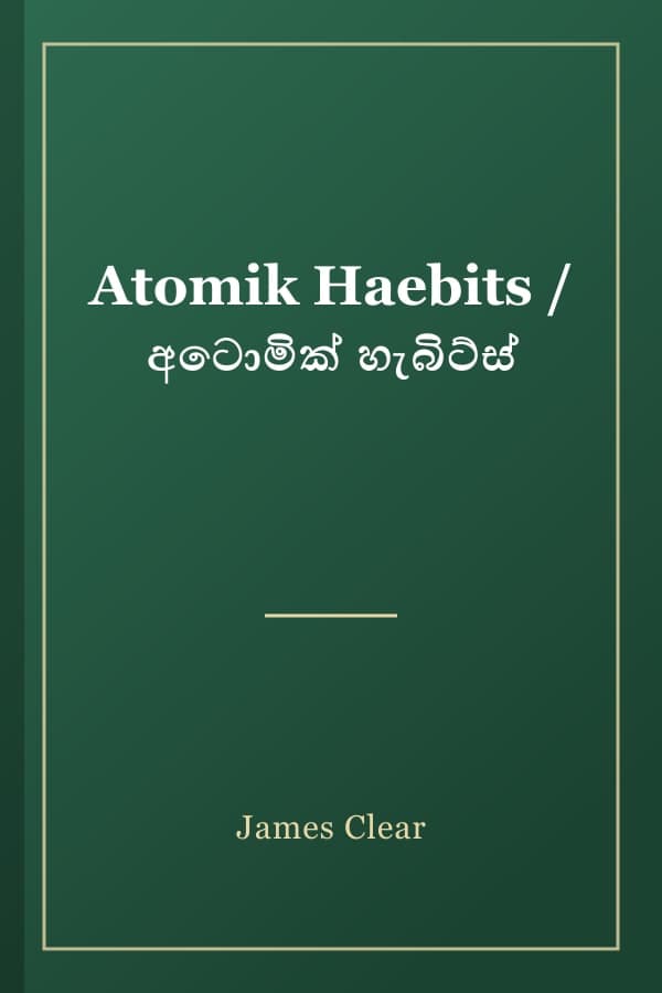 Atomik Haebits / අටොමික් හැබිට්ස්