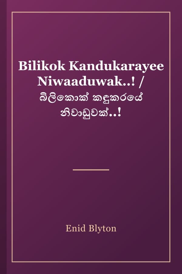 Bilikok Kandukarayee Niwaaduwak..! / බිලිකොක් කඳුකරයේ නිවාඩුවක්..!