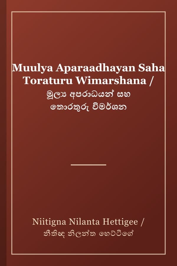 Muulya Aparaadhayan Saha Toraturu Wimarshana / මූල්ය අපරාධයන් සහ තොරතුරු විමර්ශන