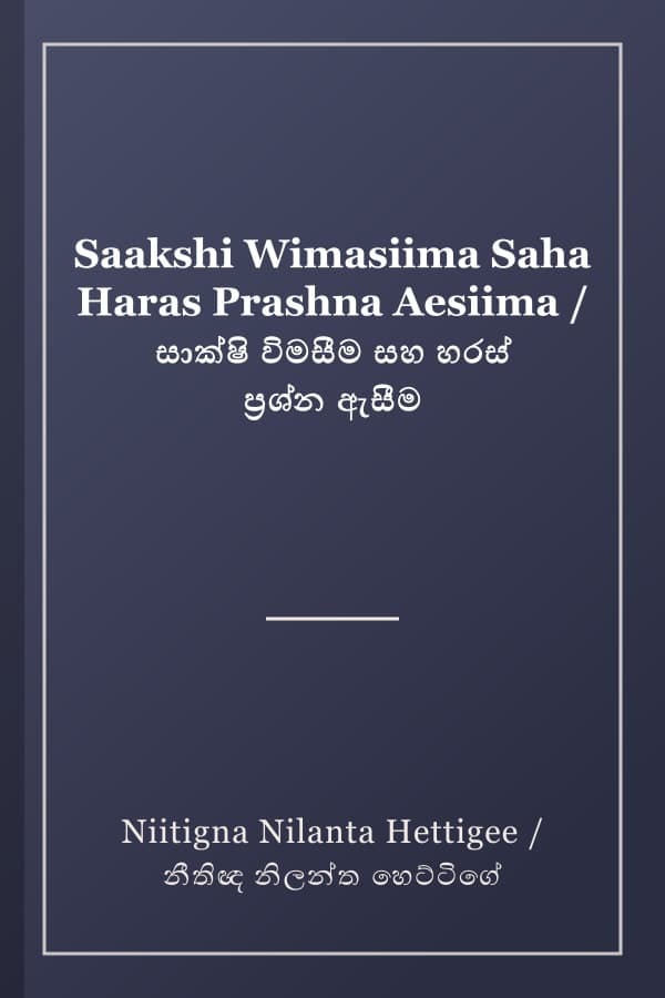Saakshi Wimasiima Saha Haras Prashna Aesiima / සාක්ෂි විමසීම සහ හරස් ප්රශ්න ඇසීම
