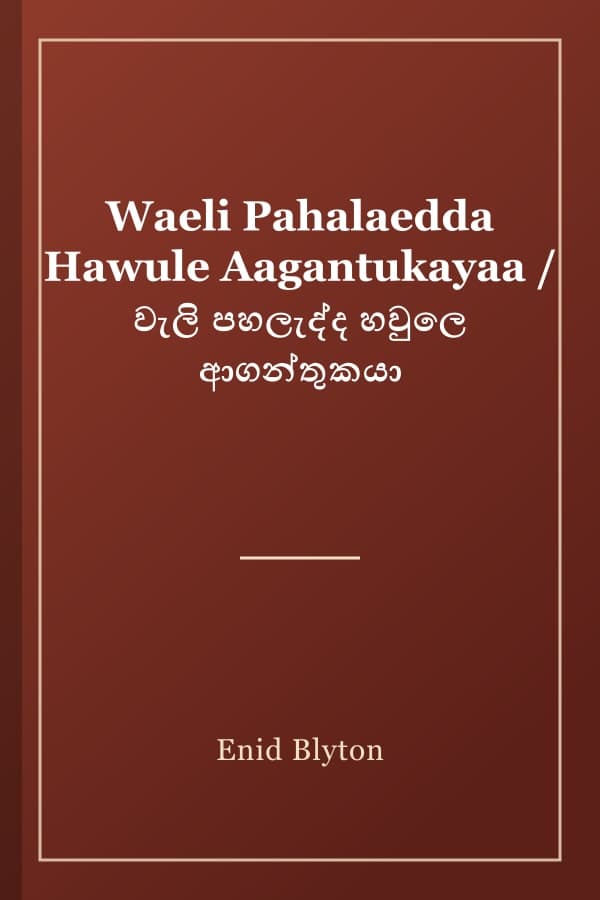 Waeli Pahalaedda Hawule Aagantukayaa / වැලි පහලැද්ද හවුලෙ ආගන්තුකයා