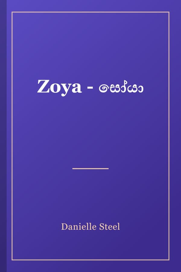 Zoya - සෝයා